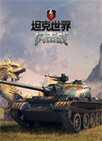 坦克世界閃擊戰電腦版 v6.0.3
